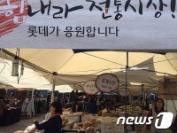 롯데百 울산점-전통시장 상생바자회에 가봤더니...