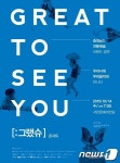 서천군, 14일 ‘색다른 만남, 세 번째 그랬슈’ 콘서트