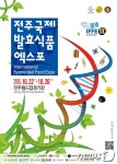 전주국제발효식품엑스포, 22~26일 전주월드컵경기장