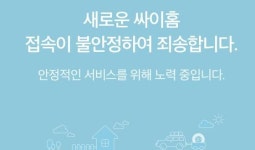 비공개 콘텐츠 공개됐다…싸이월드, 출발부터 삐걱