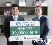 나성종합건설, 독거노인 돕기 성금 3000만원 세종시 기탁