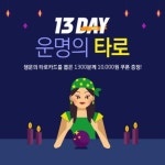큐씨피13케이 | 천삼백케이, 13일 하루동안 ‘10월 행운의 13DAY’ 1300k 이벤트