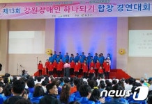 철원서 강원장애인 하나되기 합창경연대회 개최
