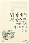 아버지가 내게 주신 것은…밥상에서 세상으로