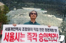 서울개인택시조합 주행료 올리고 심야할증 밤10시부터