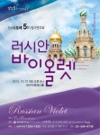앙상블 포레, 제5회 정기연주 러시안 바이올렛 공연