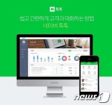 쇼핑전용 채팅방 네이버 톡톡, 출시 한 달만에 이용자 50만 달성