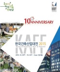 '신개념 LED간판' 리바스, 2015 한국건축산업대전 참가