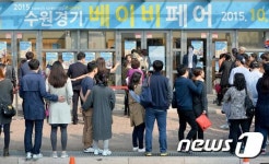수원경기 베이피페어 줄을 서시오
