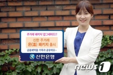 신한銀, 온가족이 누리는 온(溫) 패키지 출시
