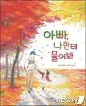 [새책]어린이책…아빠, 나한테 물어봐 外