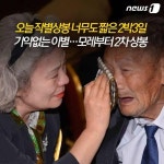[주요뉴스] 너무도 짧은 2박3일…오늘 작별상봉 외
