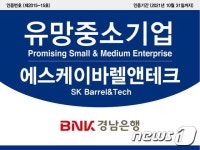 경남은행, 에스케이바렐앤테크사 ‘유망중소기업’ 선정