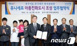 충주시-유니세프, 아동친화도시 조성 업무협약