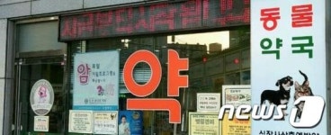 약사회 동물등록대행기관에 동물약국 포함시켜야