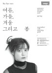 구혜선, 콘서트 ‘여름, 가을, 겨울, 그리고 봄’ 개최