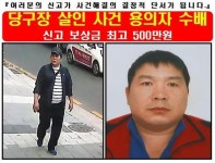 대낮 당구장 여주인 살인사건 용의자 공개수배