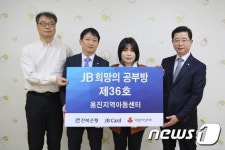 전북은행, 용진지역아동센터에 희망의 공부방 지원