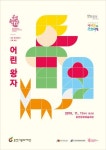 춘천서 내달 11일 국립현대무용단 어린왕자 공연