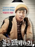 연극 늘근 도둑이야기 30~31일 안동서 공연