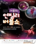 금정문화회관, ‘버블J의 언빌리버블쇼’ 개최