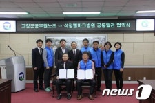 고창 공노조-석정웰파크병원 상호교류 협약