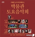 박물관서 음악들어요…서울역사박물관 토요음악회