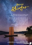 뮤직씨어터 원이엄마 13~15일 안동서 공연