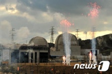 신월성원전 준공 축포