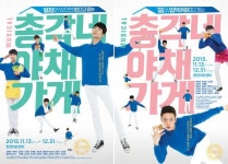 뮤지컬 ‘총각네 야채가게’, 동현·박시환 추가 포스터 공개