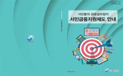 금감원, '불법사금융' 피해예방·서민금융지원 안내 책자 배포