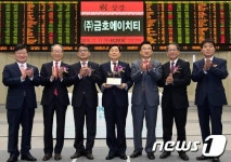 (주)금호에이치티의 유가증권시장 신규상장기념식