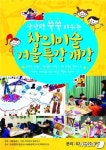 유아기부터 창의력 계발해요…함께서울 창의미술특강