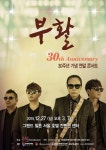 부활, 데뷔 30주년 연말 콘서트 개최 ‘신곡 최초 라이브’