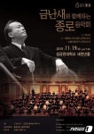 종로구, 19일 ‘금난새와 함께하는 종로음악회’
