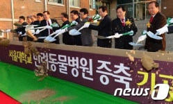 첫삽 뜬 서울대학교 동물병원 증축