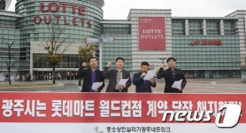 광주시는 롯데마트 월드컵점 계약을 당장 해지하라