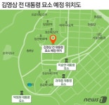 김영삼 전 대통령, 서울현충원 제3장군묘역 우측에 영면한다