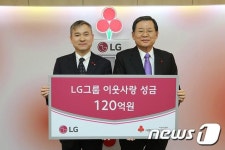 LG, 이웃사랑성금 120억원 기탁