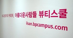 아름다운사람들 뷰티스쿨 일산미용학원, 2015년 11월 새롭게 태어나다
