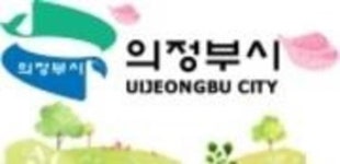 의정부시 논란 일던 ‘37억원대 수의계약’ 보류
