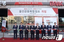 BNK금융그룹, 울산 금융복합점포 1호점 개점