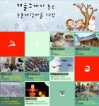 겨울 정취 느끼고 싶다면?…가평 초롱이둥지마을 등 10곳으로