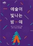 예술나무 계속 키워주세요…예술이 빛나는 밤에 개최