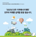 전주시, 시민들과 함께 에너지 자립도시 만든다