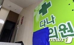 C형간염 드문 ‘1a형’..다나의원에서만 국내 전체 7%