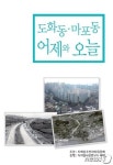 마포구, 도화동·마포동의 어제와 오늘 발간