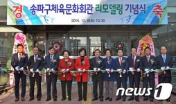 송파체육문화회관 리모델링 기념식
