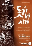 원주시 대표 문화예술 돗가비지게 16일 무료공연