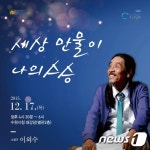 작가 이외수, 17일 수원포럼서 세상 만물이 나의 스승 강연